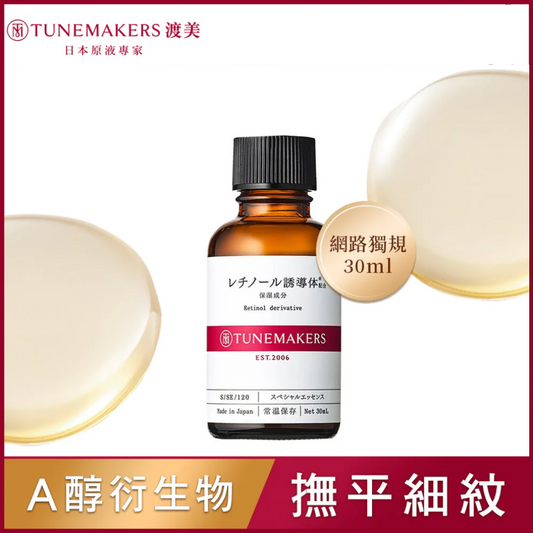 TUNEMAKERS 維他命 A 醇衍生物賦活原液30ml