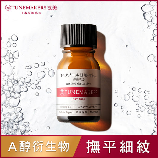 TUNEMAKERS 維他命A醇衍生物賦活原液 10ml