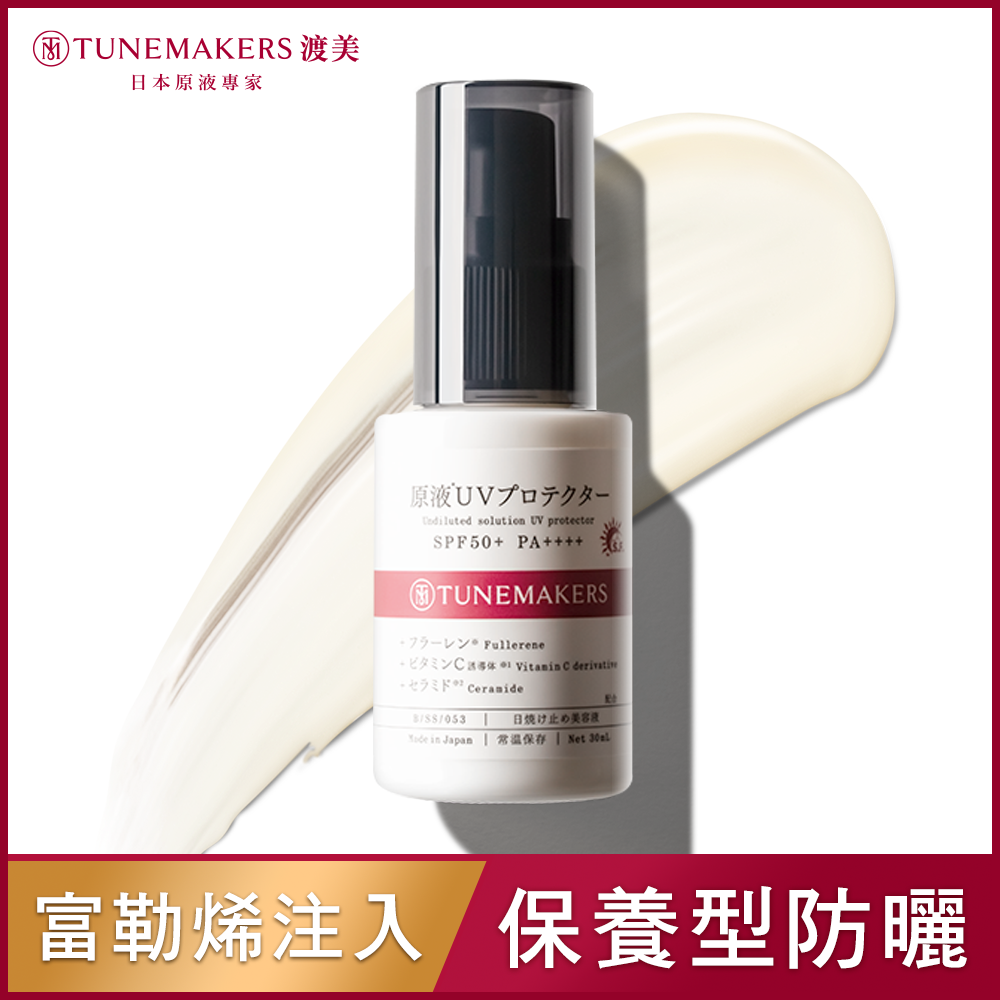 TUNEMAKERS 原液防曬乳SPF50+ 30ml