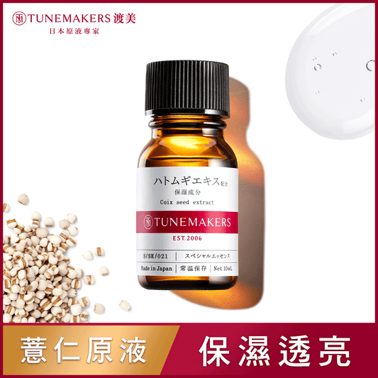 TUNEMAKERS 薏仁萃取原液 10ml